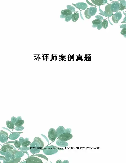 环评师案例真题