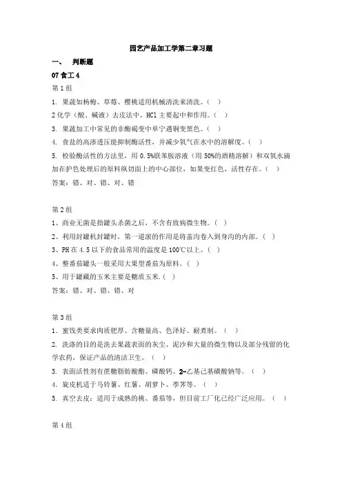 园艺产品加工学第二章习题(总汇)