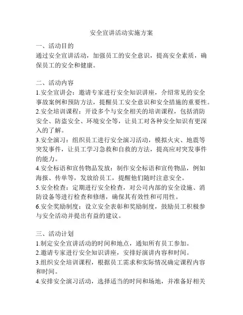 安全宣讲活动实施方案