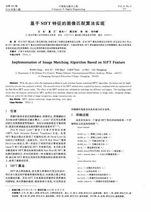 基于SIFT特征的图像匹配算法实现