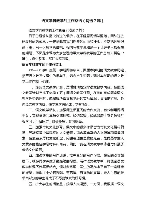 语文学科教学的工作总结（精选7篇）