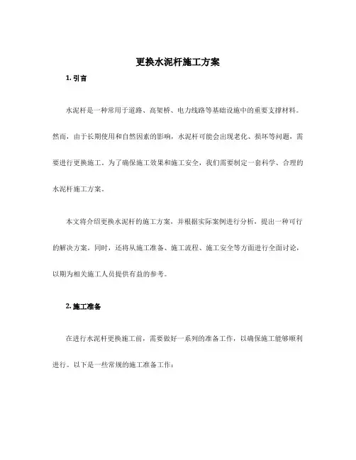 更换水泥杆施工方案
