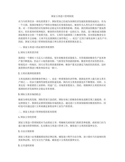 国家玉米进口管理制度