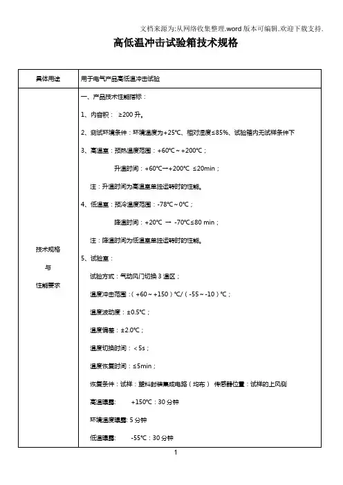 高低温冲击试验技术规格