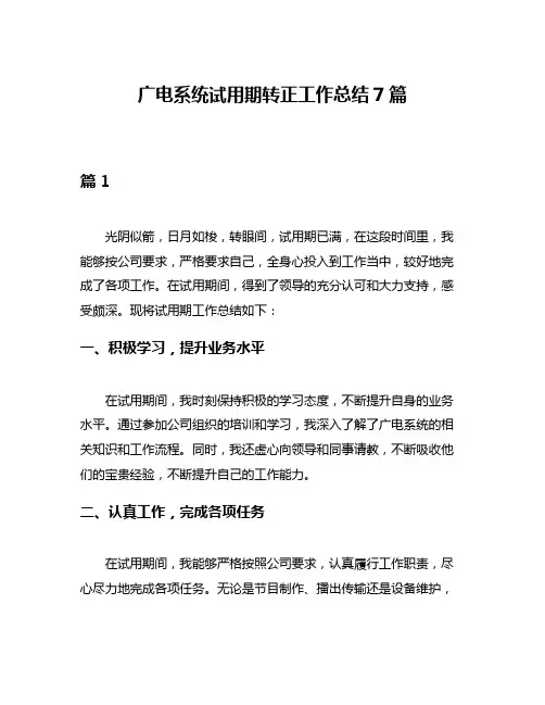广电系统试用期转正工作总结7篇