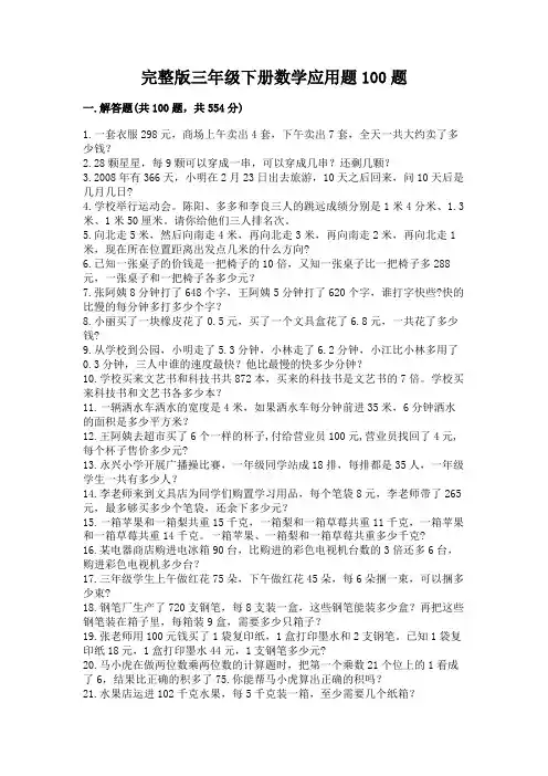 完整版三年级下册数学应用题100题及精品答案