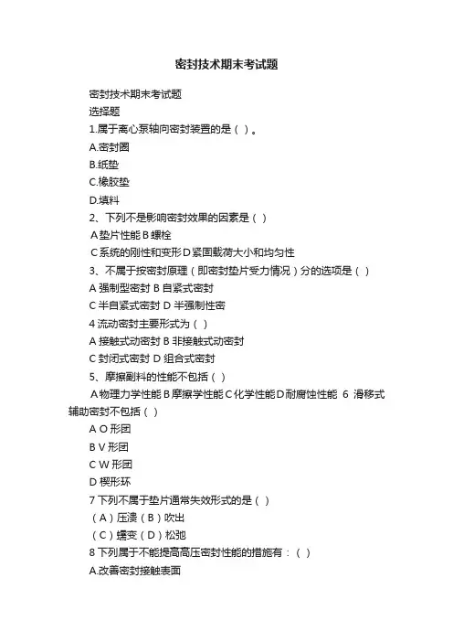 密封技术期末考试题
