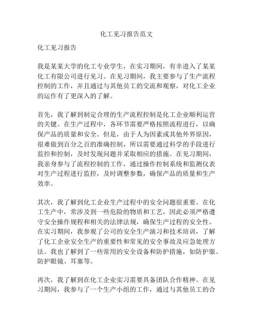 化工见习报告范文