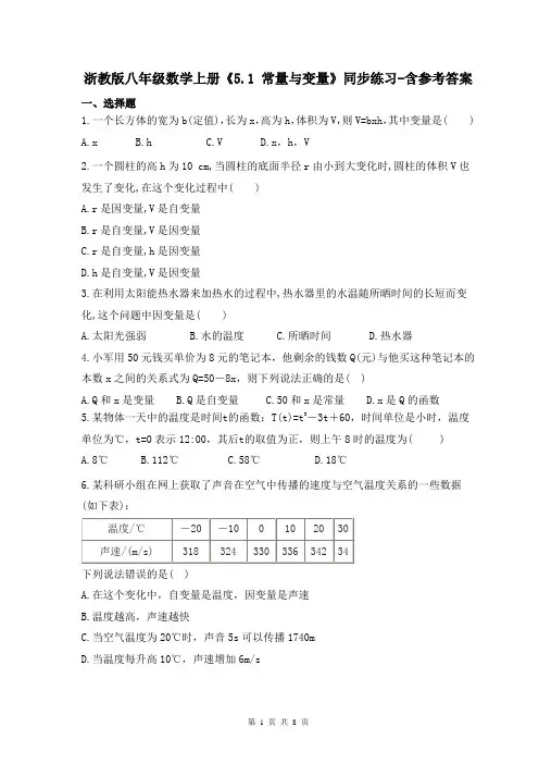 浙教版八年级数学上册《5.1 常量与变量》同步练习-含参考答案