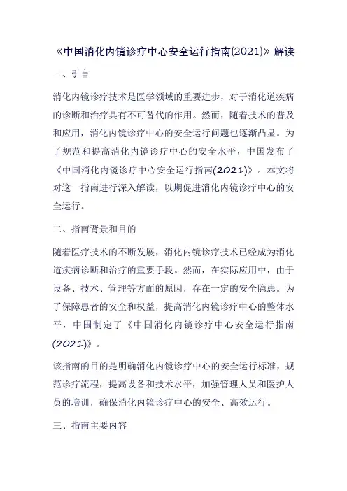《中国消化内镜诊疗中心安全运行指南(2021)》解读