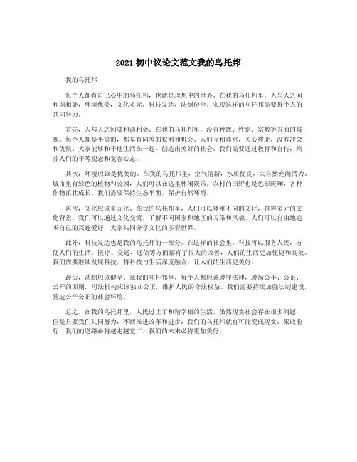 2021初中议论文范文我的乌托邦