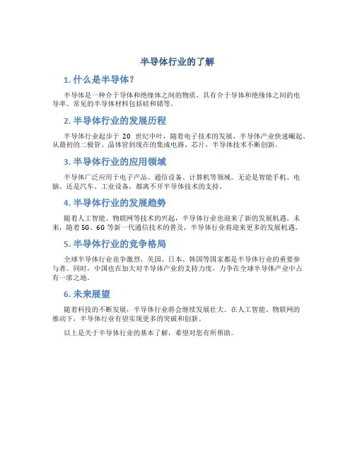 半导体行业的了解