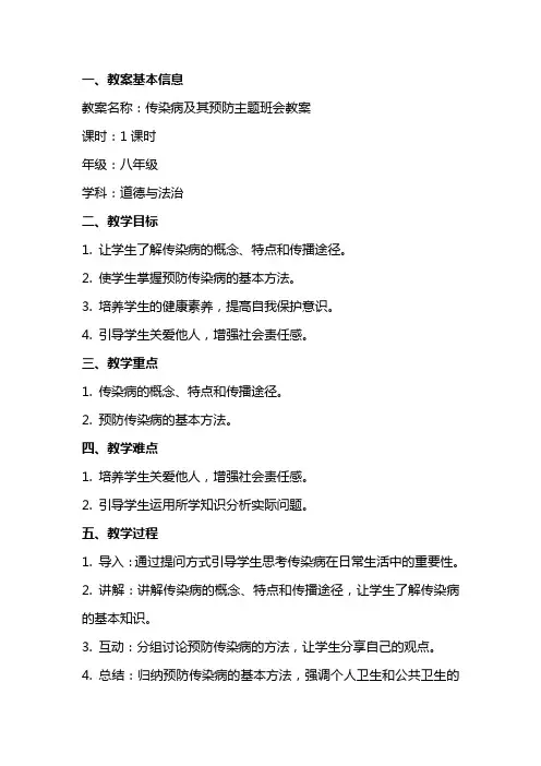 2篇传染病及其预防主题班会教案(参考)