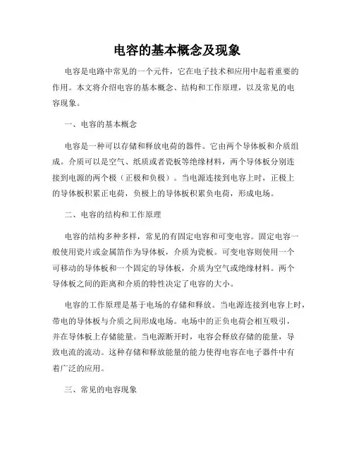 电容的基本概念及现象