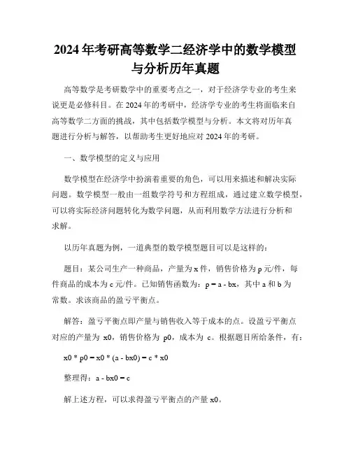2024年考研高等数学二经济学中的数学模型与分析历年真题