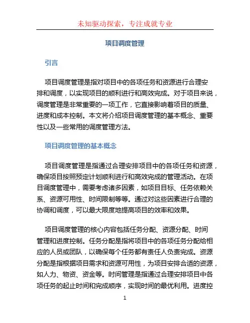 项目调度管理