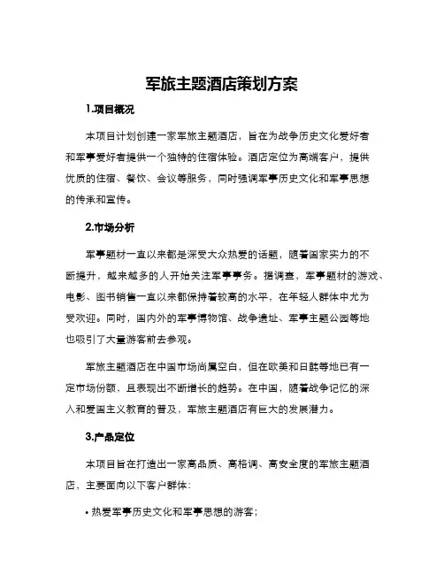 军旅主题酒店策划方案