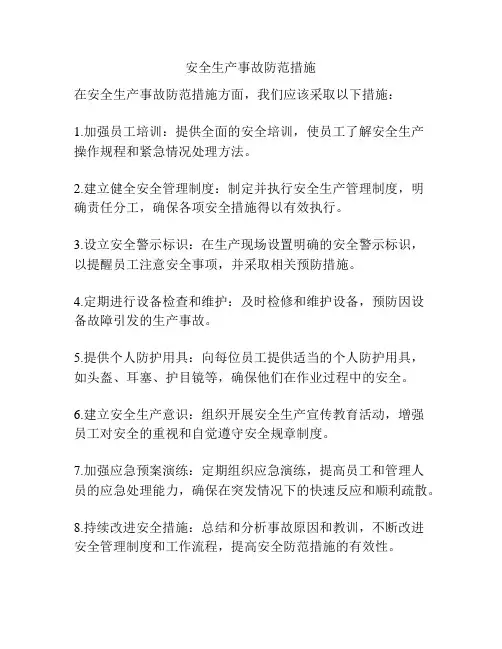 安全生产事故防范措施