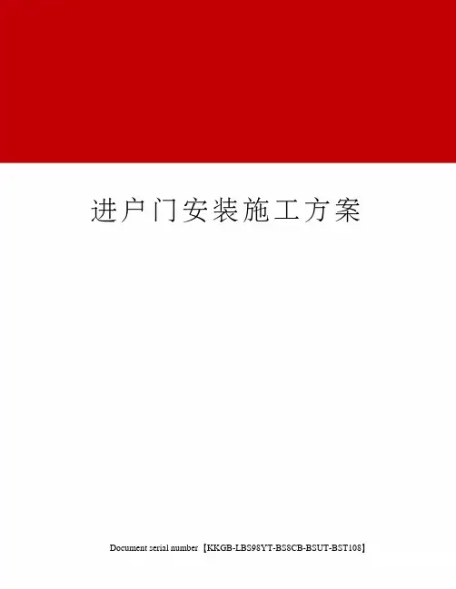 进户门安装施工方案精选版