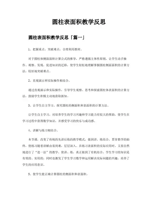 圆柱表面积教学反思