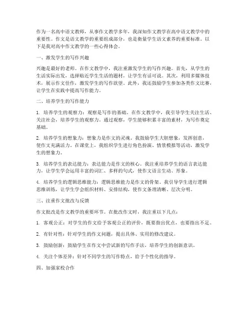 高中作文教师心得体会