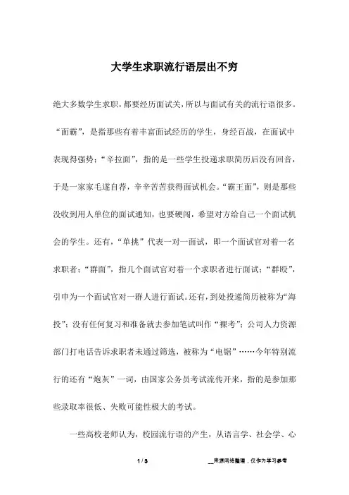 大学生求职流行语层出不穷