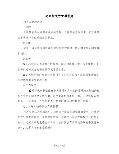 公司相关方管理制度（四篇）