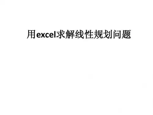 excel线性规划