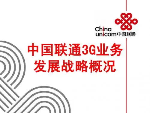 中国联通3G业务发展战略