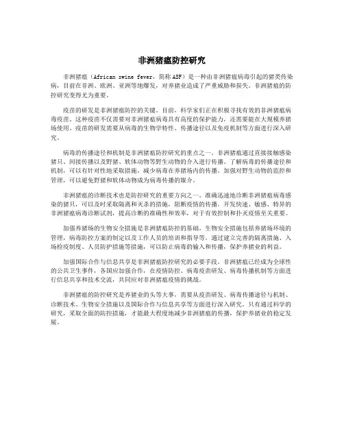 非洲猪瘟防控研究