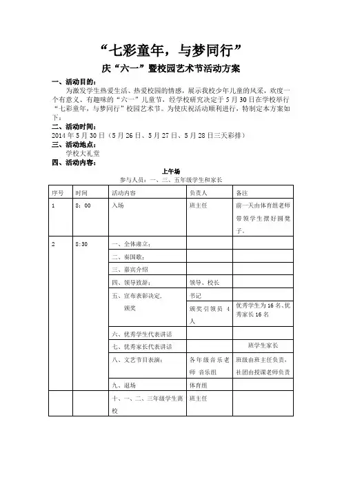 小学部2014年六一庆祝活动方案