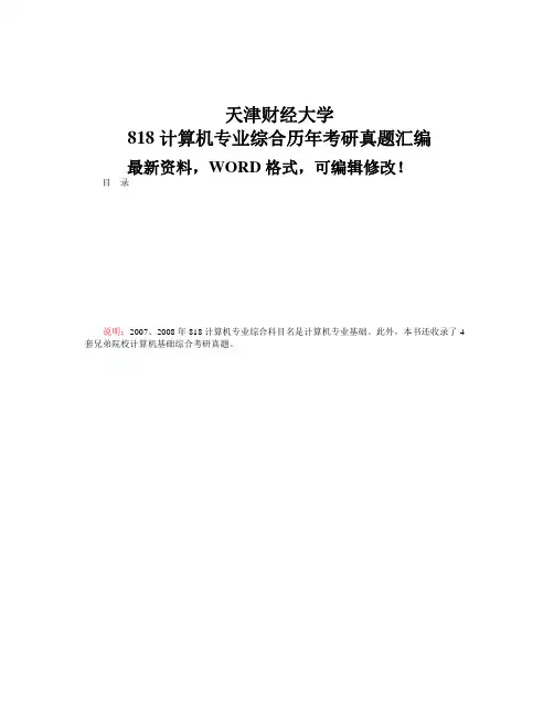 天津财经大学计算机专业综合历考研真题汇编p