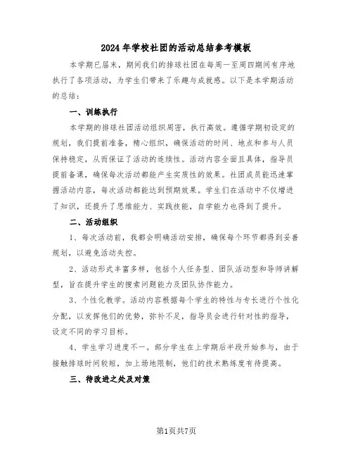 2024年学校社团的活动总结参考模板（五篇）