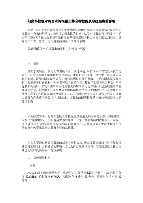 细集料性能对路面水泥混凝土拌合物性能及弯拉强度的影响