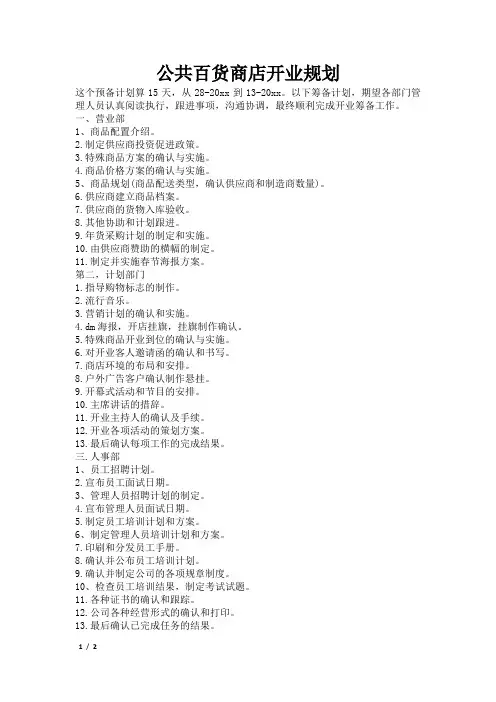 公共百货商店开业规划