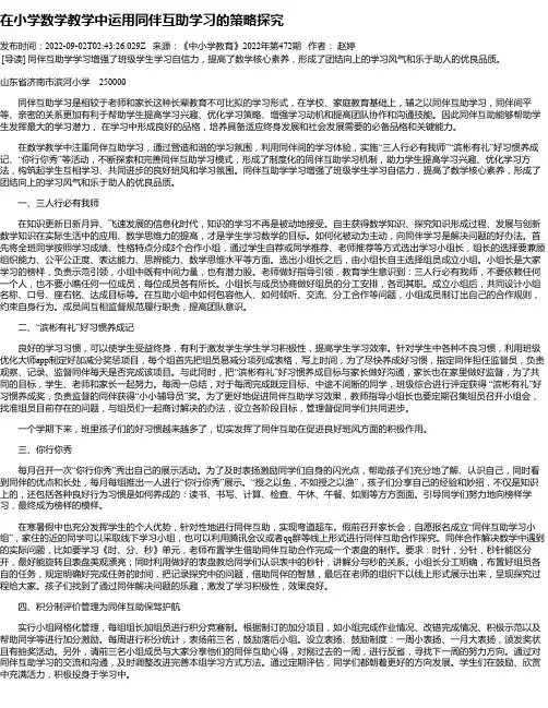 在小学数学教学中运用同伴互助学习的策略探究