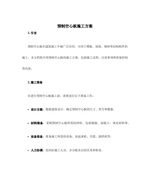 预制空心板施工方案