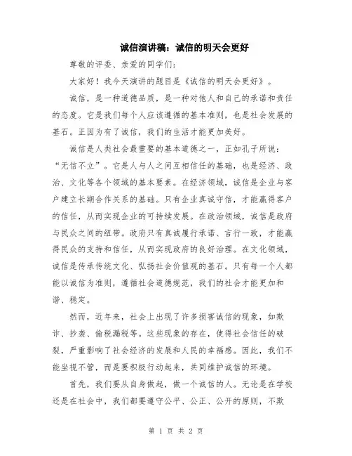 诚信演讲稿：诚信的明天会更好