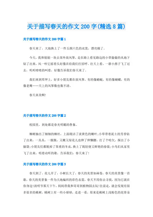 关于描写春天的作文200字(精选8篇)