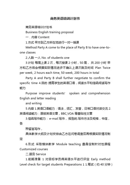 商务英语培训计划书