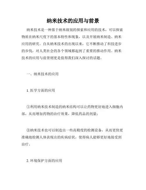 纳米技术的应用与前景