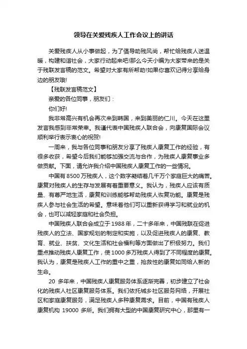 领导在关爱残疾人工作会议上的讲话