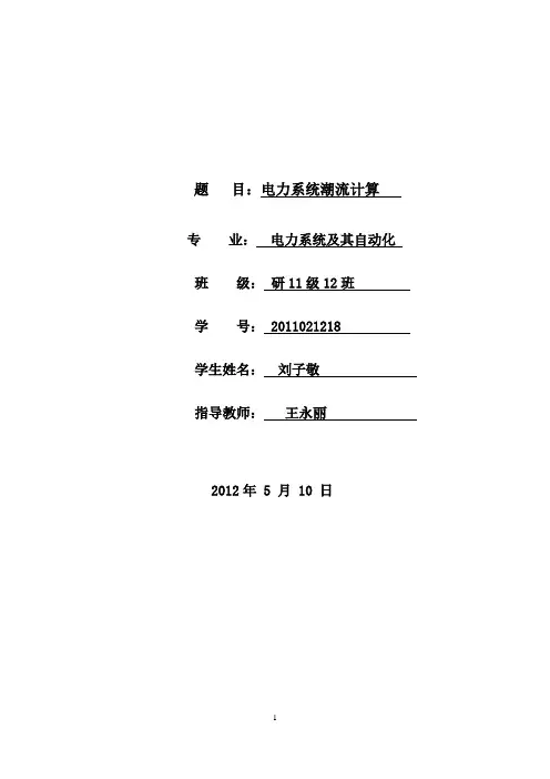 毕业设计论文电力系统潮流计算