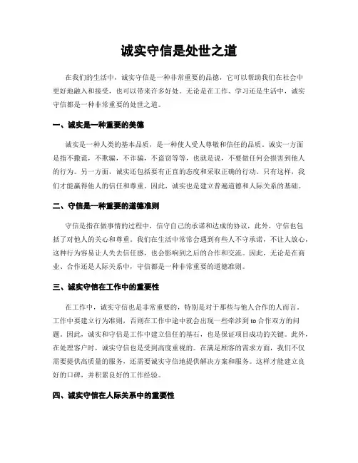 诚实守信是处世之道