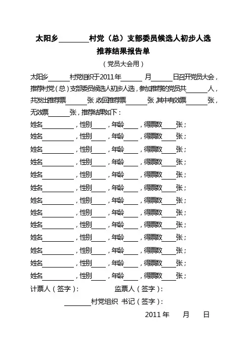 候选人初步人选推荐结果报告单(党员大会用)