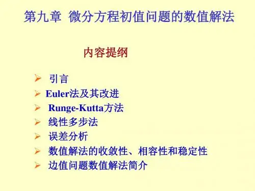 第9章 微分方程初值问题的数值解法-1讲解