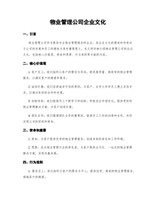 物业管理公司企业文化