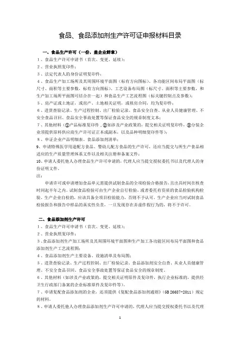 食品食品添加剂生产许可证申报材料目录
