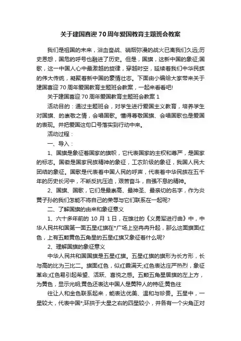 关于建国喜迎70周年爱国教育主题班会教案