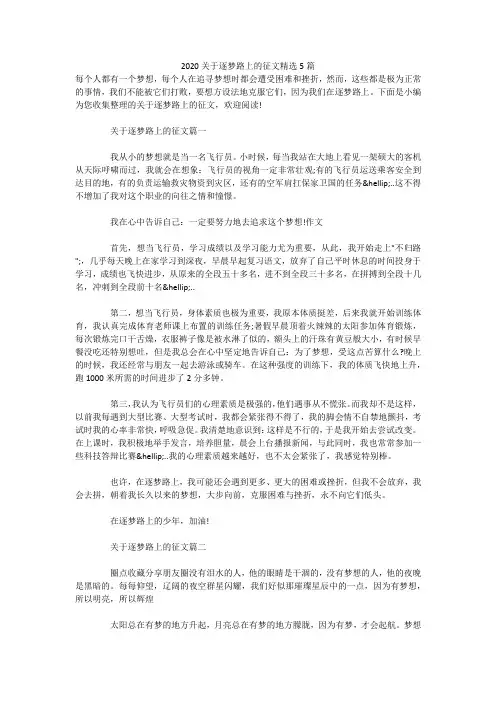 2020关于逐梦路上的征文精选5篇